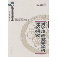 对外汉语教学学科理论研究