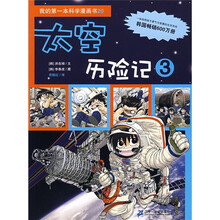 我的第一本科学漫画书（第6辑）：太空历险记3