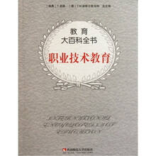 教育大百科全书：职业技术教育