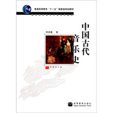 高等院校音乐专业系列教材：中国古代音乐史（附光盘）