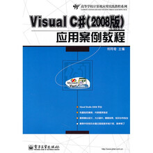 高等学校计算机应用实践教程系列：Visual C#应用案例教程（2008版）