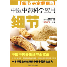 细节决定健康之中医中药科学应用细节
