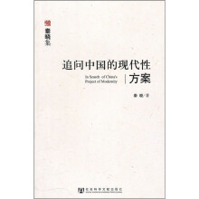 追问中国的现代性方案