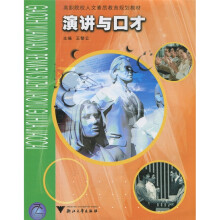 高职院校人文素质教育规划教材:演讲与口才