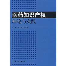 医药知识产权理论与实践