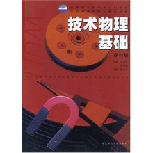 教育部高职高专规划教材,5年制高等职业教育适用:技术物理基础(第1册)