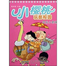 小樱桃玩酷校园：可乐小表妹