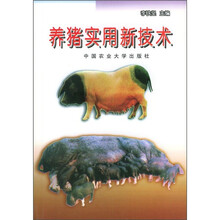 养猪实用新技术