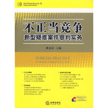 不正当竞争新型疑难案件审判实务