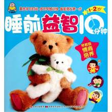 睡前益智10分钟:情商培养(1-2岁早教版)