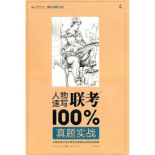 人物速写联考100%真题实战