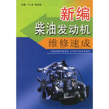 新编柴油发动机维修速成