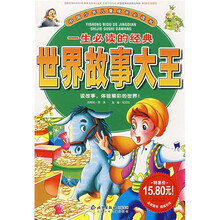 中国少年儿童成长必读书：一生必读的经典世界故事大王