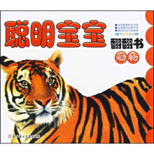 聪明宝宝翻翻书：动物（双语版）