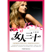 女人三十