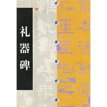礼器碑