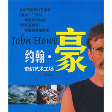 约翰·豪奇幻艺术工场