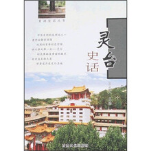灵台史话