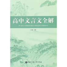 高中文言文全解