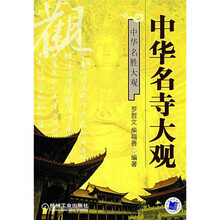 中华名寺大观