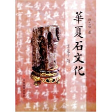 华夏石文化