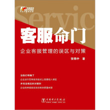 客服命门：企业客服管理的误区与对策