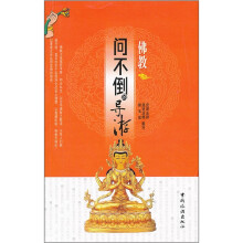 佛教：问不倒的导游