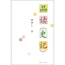 品读《史记》