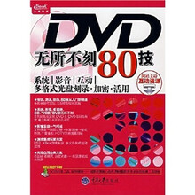 DVD无所不刻80技