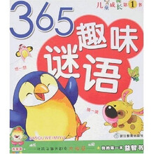 我的第一本益智书：365趣味谜语