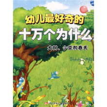 幼儿最好奇的十万个为什么:大树、小草和春天