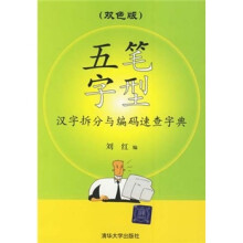 五笔字型汉字拆分与编码速查字典(双色版)