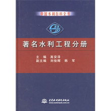 中国水利百科全书:著名水利工程分册