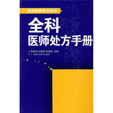 全科医师处方手册