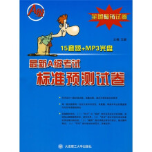 最新A级考试标准预测试卷(附光盘)