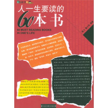 人一生要读的60本书
