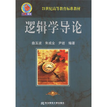 21世纪高等教育标准教材:逻辑学导论