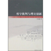 哲学批判与理论创新