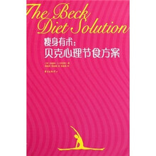 瘦身有术：贝克心理节食方案