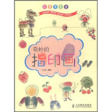 创意变变变：奇妙的指印画