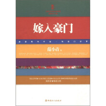 三昧文学馆·中国当代名家小说系列：嫁入豪门