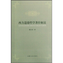西方道德哲学著作解读