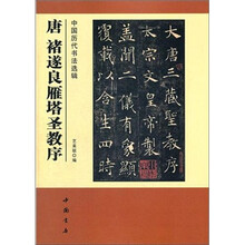 中国历代书法选辑：唐褚遂良雁塔圣教序