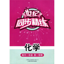世纪同步精练:化学(高中1年级)(第1学期)
