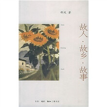 故人·故乡·故事