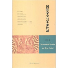 国际安全与军备控制