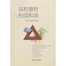 高校德育与校园和谐