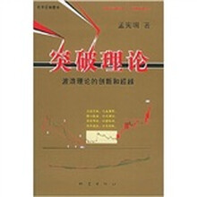 突破理论：波浪理论的创新和超越