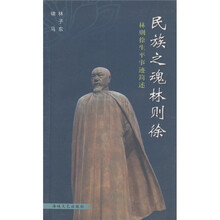 民族之魂林则徐：林则徐生平事迹简述