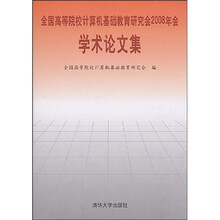 全国高等院校计算机基础教育研究会：2008年会学术论文集